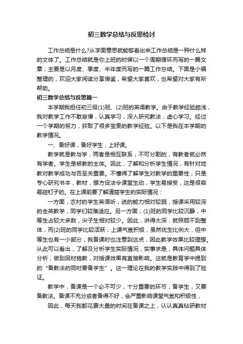 初三数学总结与反思检讨