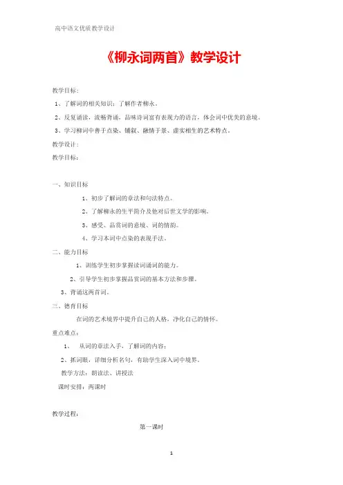 高中语文优质教学设计5：第4课 柳永词两首教案