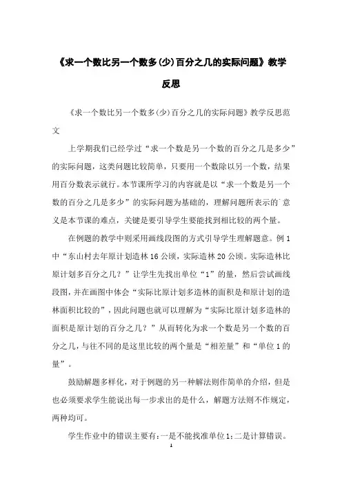 《求一个数比另一个数多(少)百分之几的实际问题》教学反思