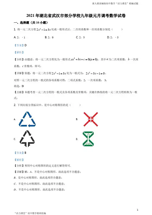 湖北省武汉市部分学校2020-2021学年上学期元月调考九年级数学试题(解析版)