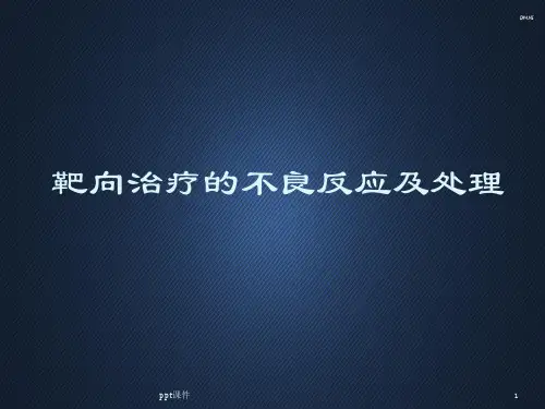 靶向药物的不良反应及处理  ppt课件