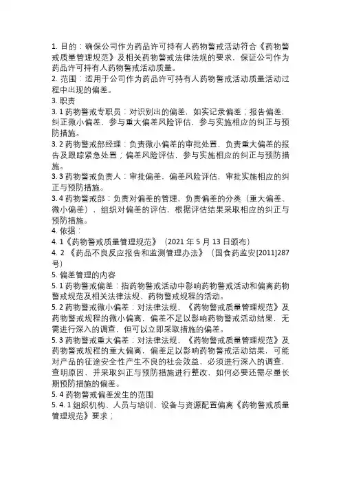 药物警戒偏差管理规程