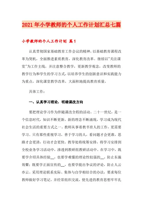 2021年小学教师的个人工作计划汇总七篇