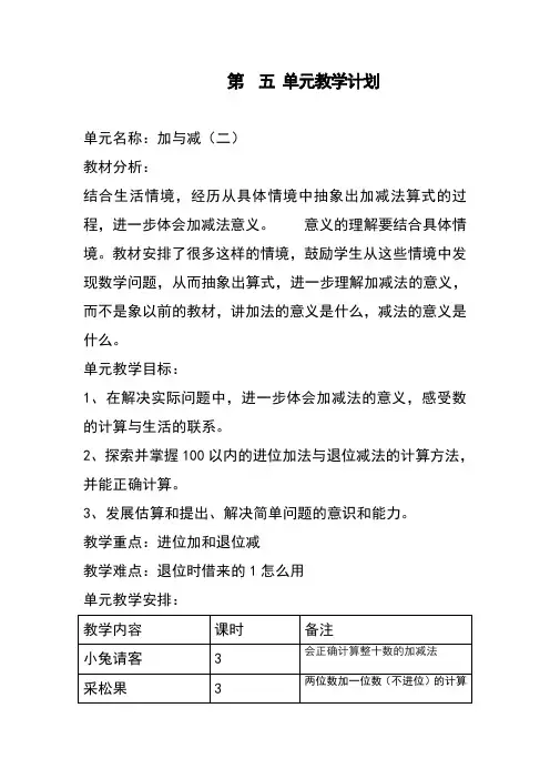北师大版数学一年级下册表格式教案第五单元教学计划