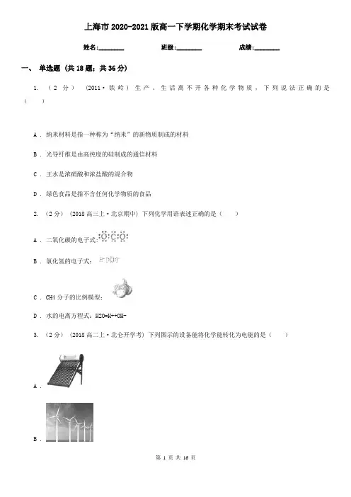 上海市2020-2021版高一下学期化学期末考试试卷
