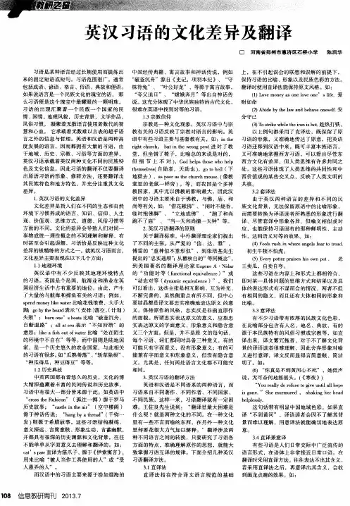 英汉习语的文化差异及翻译