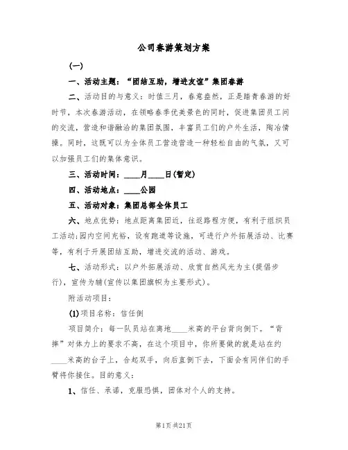 公司春游策划方案(6篇)