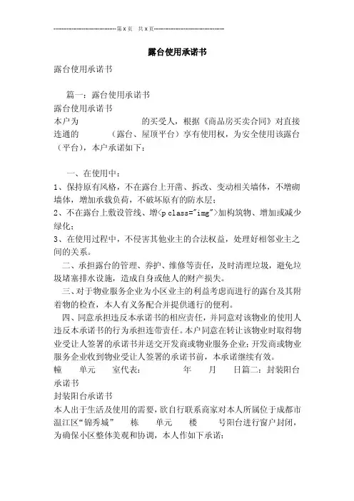 露台使用承诺书[最新版]