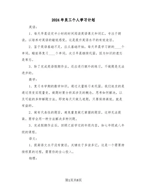 2024年员工个人学习计划（四篇）