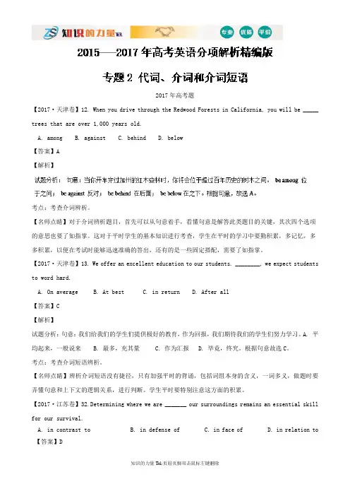 代词、介词和介词短语-三年高考(2015-2017)英语试题分项版解析Word版含解析(1)