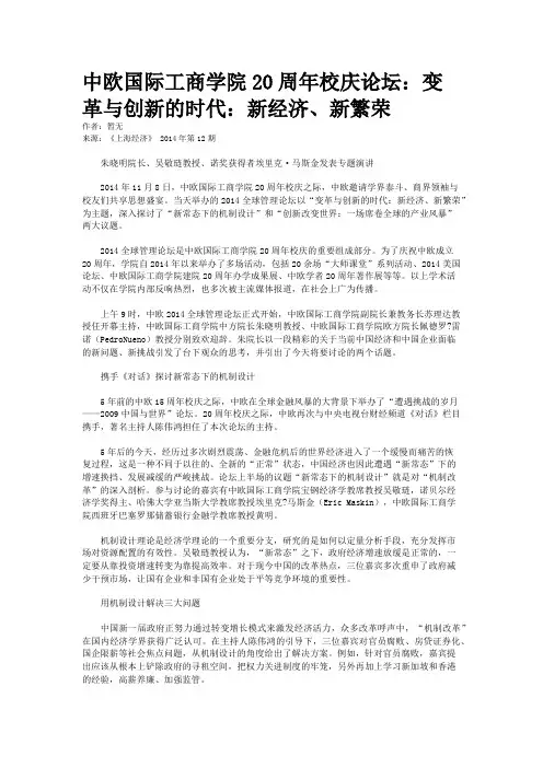 中欧国际工商学院20周年校庆论坛：变革与创新的时代：新经济、新繁荣