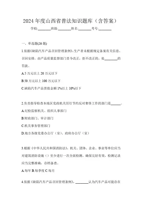 2024年度山西省普法知识题库(含答案)