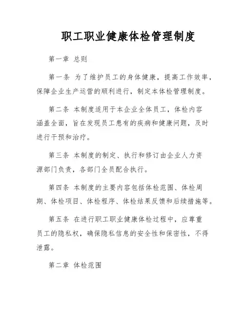 职工职业健康体检管理制度