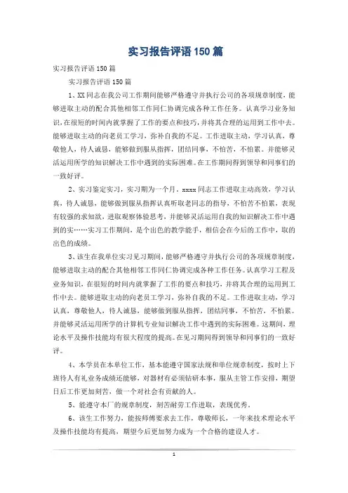 实习报告评语150篇