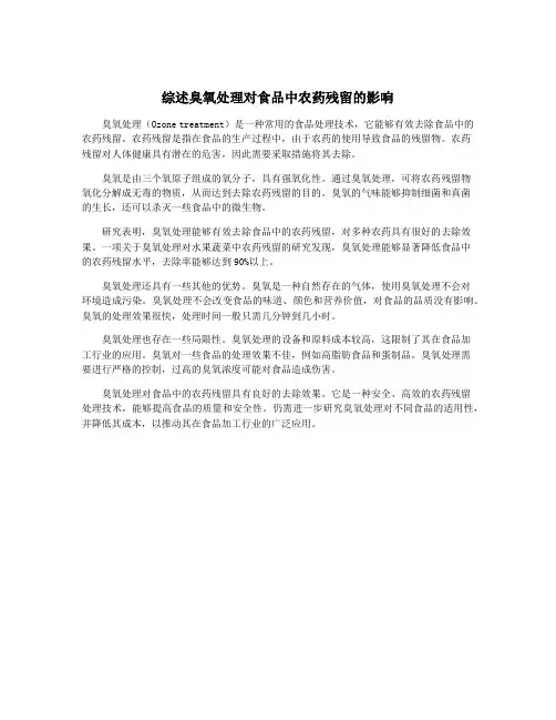 综述臭氧处理对食品中农药残留的影响