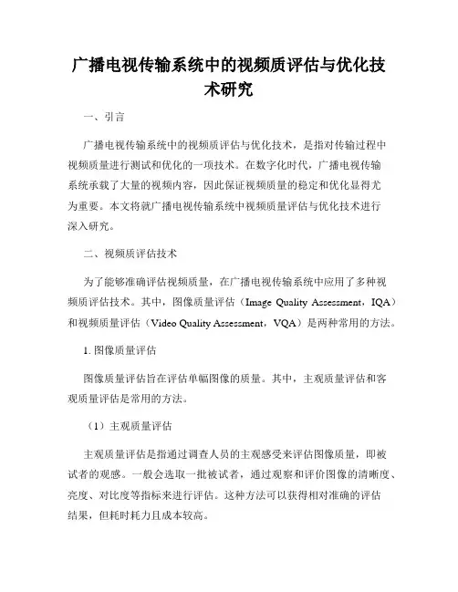 广播电视传输系统中的视频质评估与优化技术研究