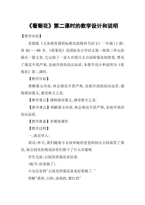 《看菊花》第二课时的教学设计和说明_教案教学设计