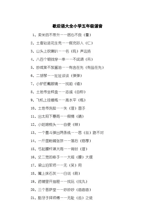 歇后语大全小学五年级谐音