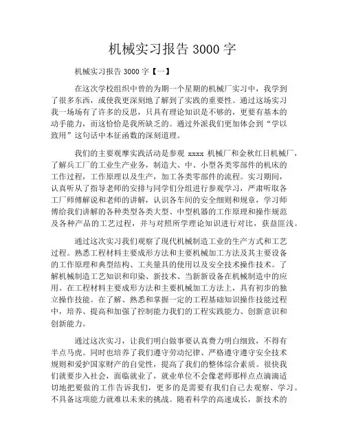 机械实习报告3000字