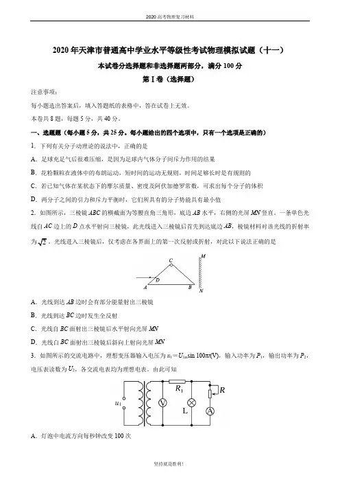 2020年天津市普通高中学业水平等级性考试物理模拟试题(十一)(word 含答案)