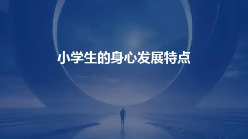 小学生的身心发展特点课件