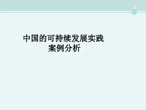 〖2021年整理〗《中国的可持续发展实践案例分析》完整版教学课件PPT