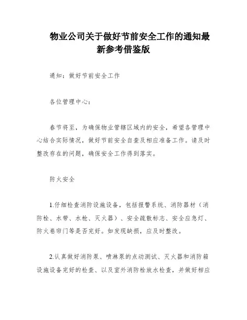 物业公司关于做好节前安全工作的通知最新参考借鉴版