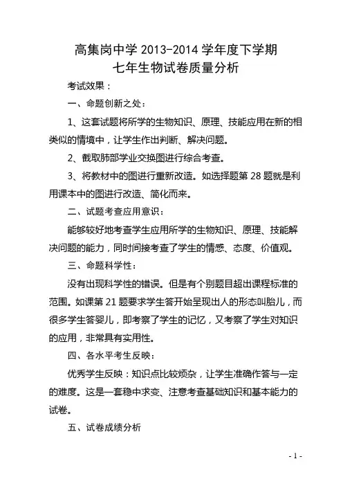 2013- 2014学年度七年生物试卷质量分析