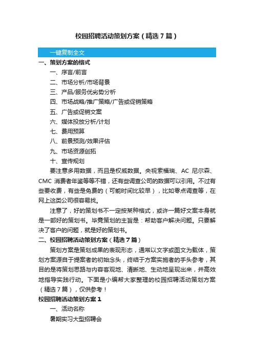 校园招聘活动策划方案（精选7篇）