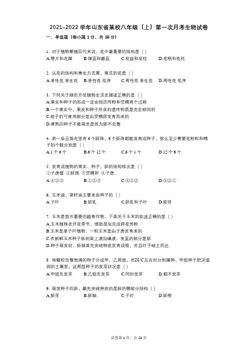 2021-2022学年-有答案-山东省某校八年级(上)第一次月考生物试卷