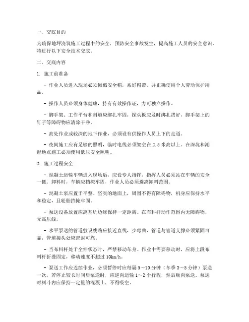 地平浇筑安全技术交底模板