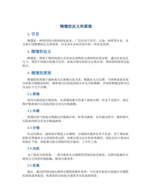精馏的定义和原理