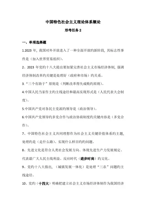 2023年电大秋期中国特色社会主义理论体系概论形考任务2期末考试参考复习题