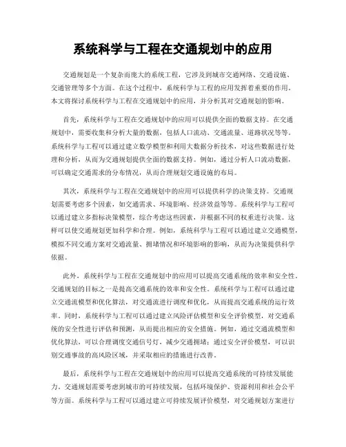 系统科学与工程在交通规划中的应用