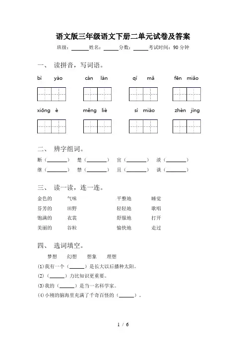 语文版三年级语文下册二单元试卷及答案