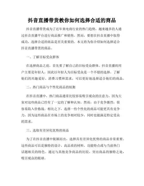 抖音直播带货教你如何选择合适的商品