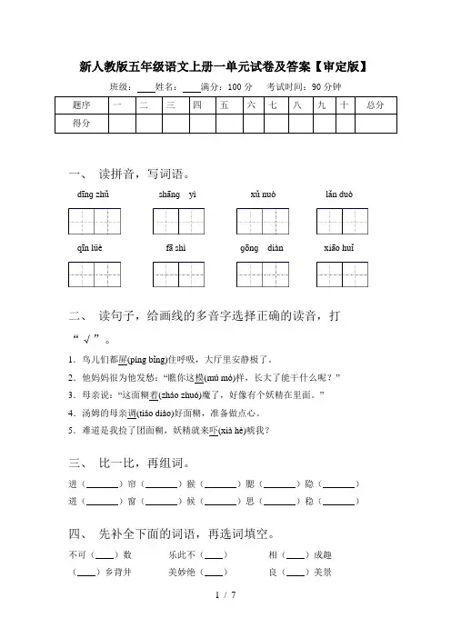 新人教版五年级语文上册一单元试卷及答案【审定版】