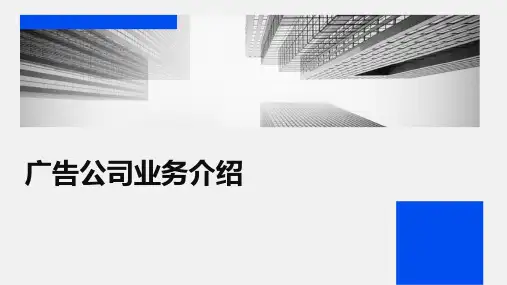 《广告公司业务介绍》课件
