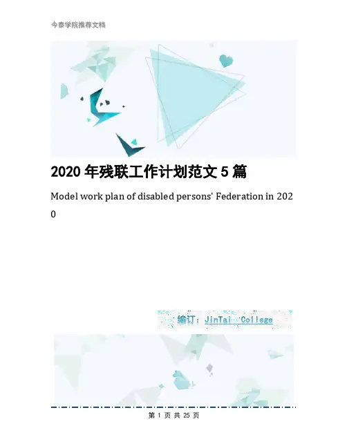 2020年残联工作计划范文5篇