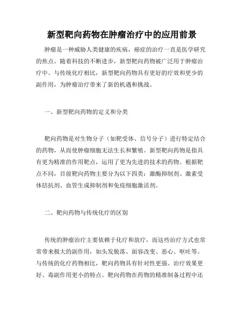 新型靶向药物在肿瘤治疗中的应用前景