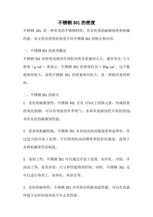 不锈钢301的密度