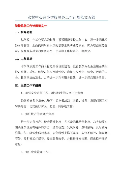 农村中心完小学校总务工作计划范文五篇