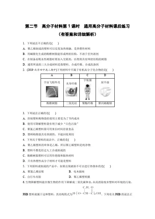 第二节 高分子材料第1课时 通用高分子材料课后练习(有答案和详细解析)
