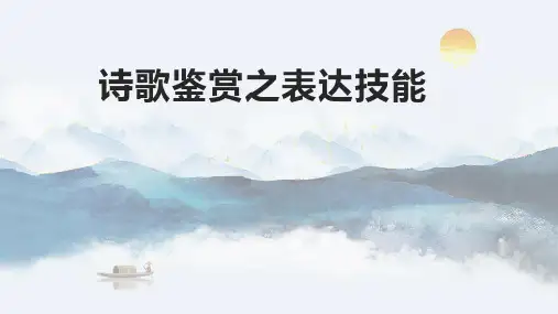 高考专题复习：诗歌鉴赏之表达技巧课件
