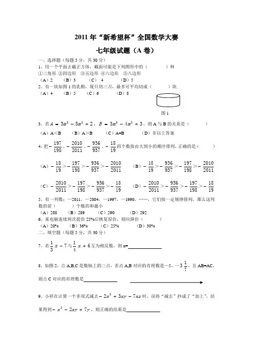 2011年新希望杯数学竞赛(七年级)