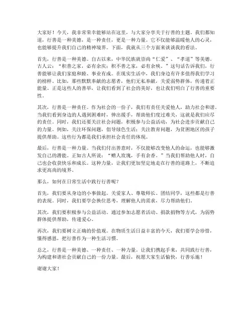 行善演讲稿范文