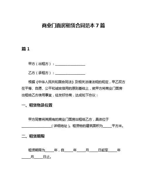 商业门面房租赁合同范本7篇