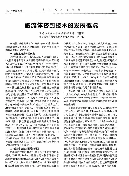 滋流体密封技术的发展概况