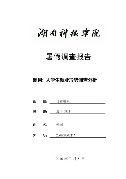 大学生就业形势调查报告