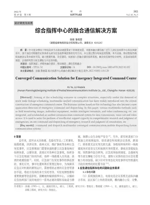 综合指挥中心的融合通信解决方案